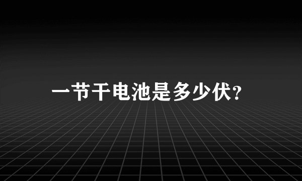 一节干电池是多少伏？