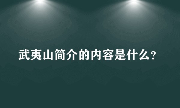 武夷山简介的内容是什么？
