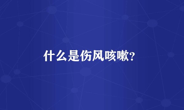 什么是伤风咳嗽？