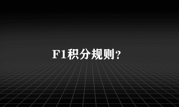 F1积分规则?