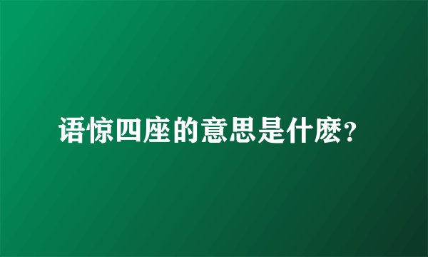 语惊四座的意思是什麽？