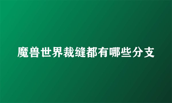魔兽世界裁缝都有哪些分支