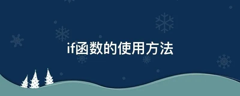 if函数的使用方法