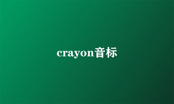 crayon音标