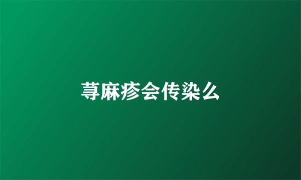 荨麻疹会传染么