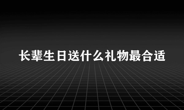 长辈生日送什么礼物最合适