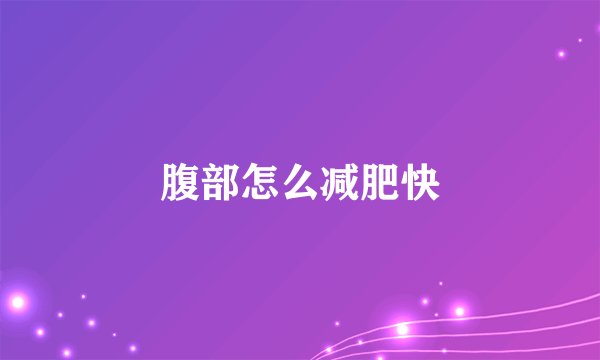 腹部怎么减肥快