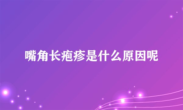 嘴角长疱疹是什么原因呢