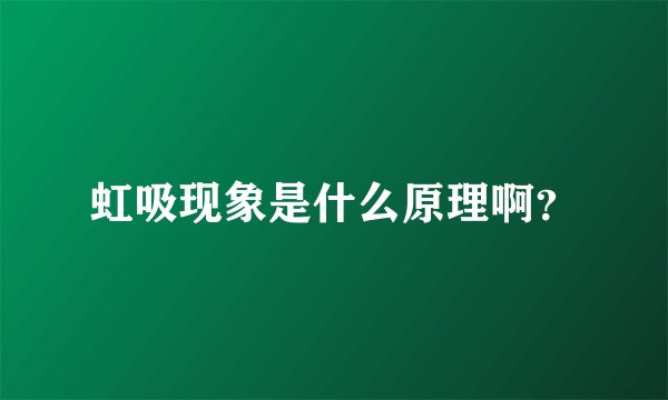 虹吸现象是什么原理啊？