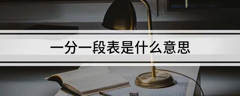 一分一段表是什么意思