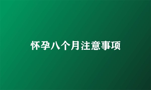 怀孕八个月注意事项