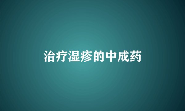 治疗湿疹的中成药