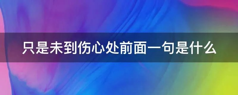 只是未到伤心处前面一句是什么
