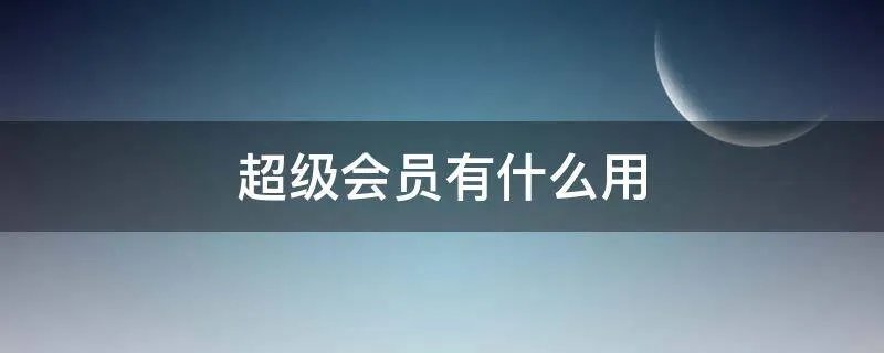 超级会员有什么用