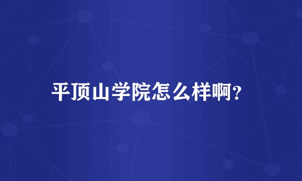 平顶山学院怎么样啊？