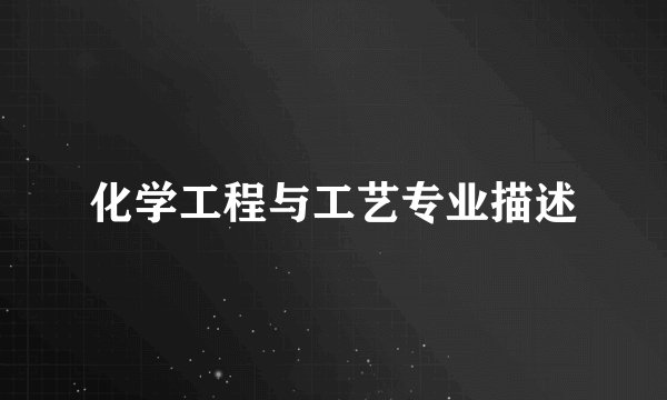 化学工程与工艺专业描述
