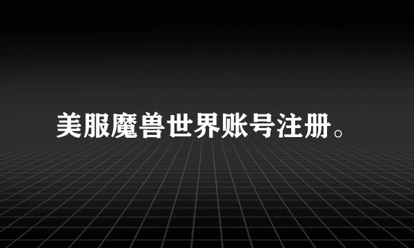 美服魔兽世界账号注册。