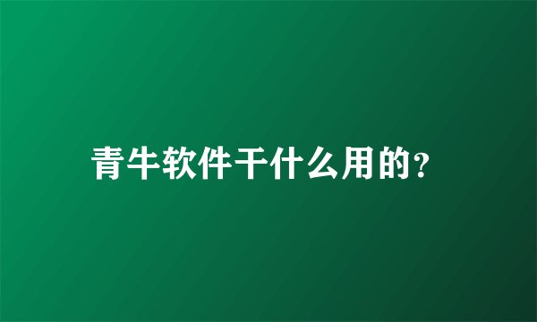 青牛软件干什么用的？