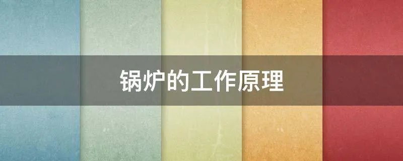 锅炉的工作原理