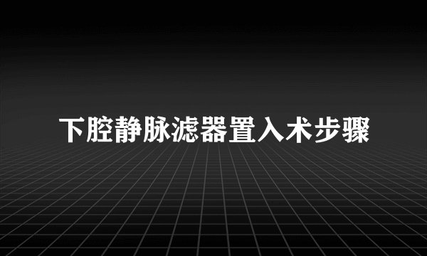 下腔静脉滤器置入术步骤
