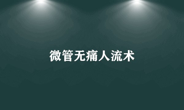 微管无痛人流术
