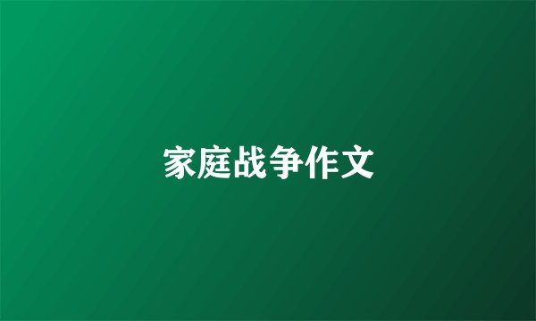 家庭战争作文