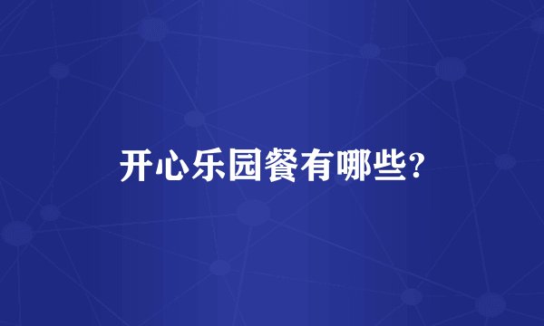 开心乐园餐有哪些?