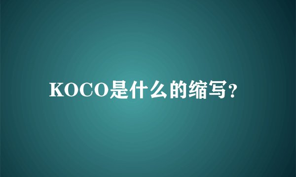 KOCO是什么的缩写？