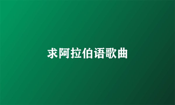 求阿拉伯语歌曲