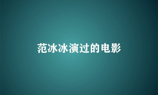 范冰冰演过的电影