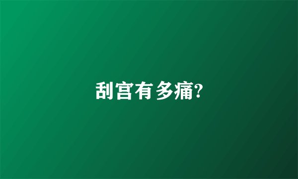 刮宫有多痛?