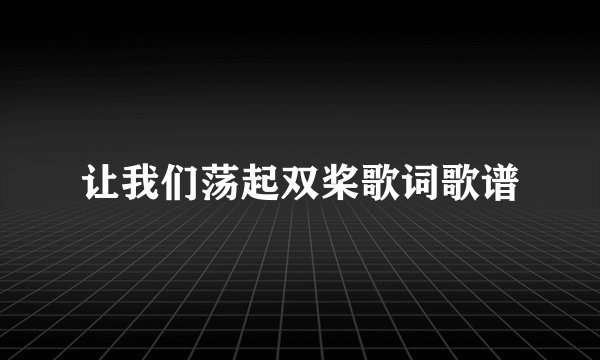 让我们荡起双桨歌词歌谱