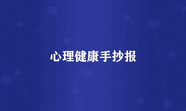 心理健康手抄报