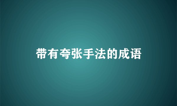 带有夸张手法的成语