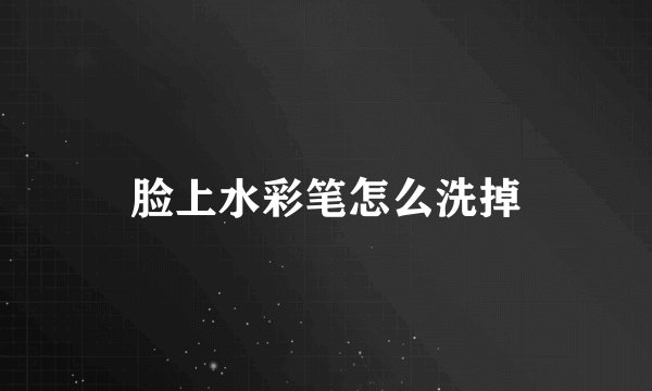 脸上水彩笔怎么洗掉