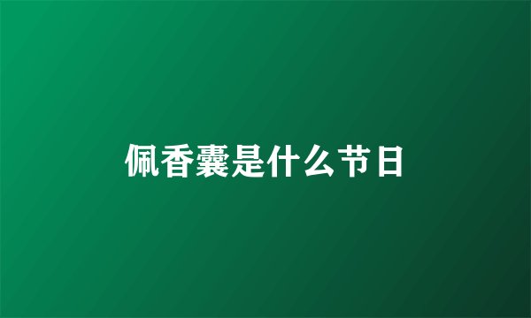 佩香囊是什么节日