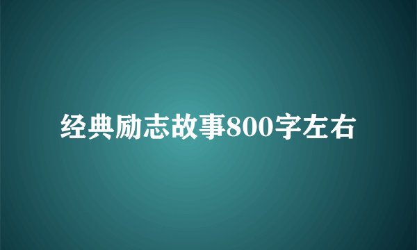经典励志故事800字左右