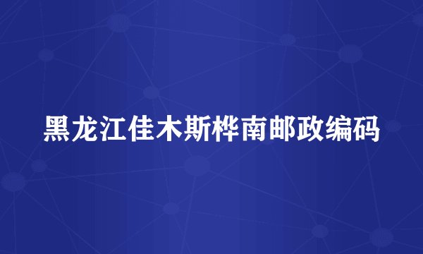黑龙江佳木斯桦南邮政编码