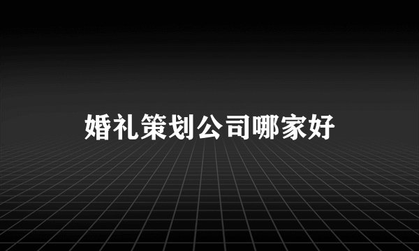 婚礼策划公司哪家好