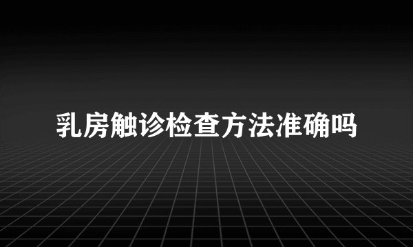 乳房触诊检查方法准确吗