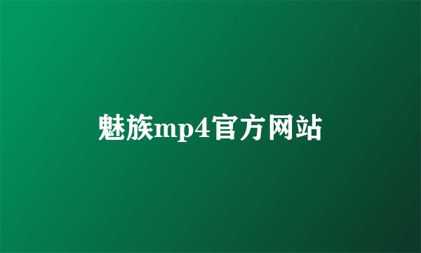 魅族mp4官方网站