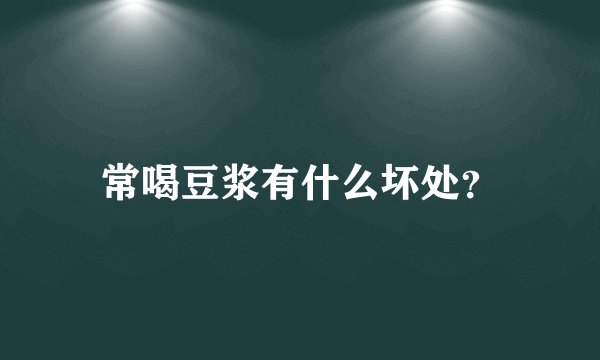 常喝豆浆有什么坏处？