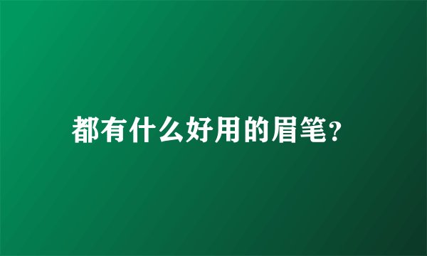 都有什么好用的眉笔？