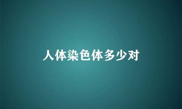人体染色体多少对