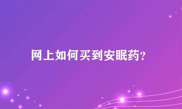 网上如何买到安眠药?