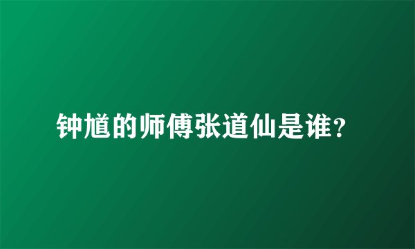 钟馗的师傅张道仙是谁？