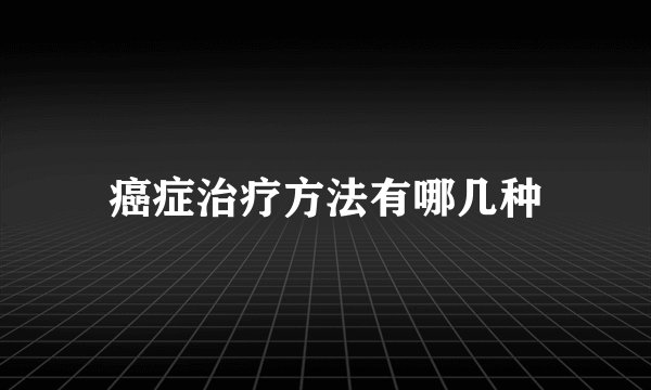 癌症治疗方法有哪几种