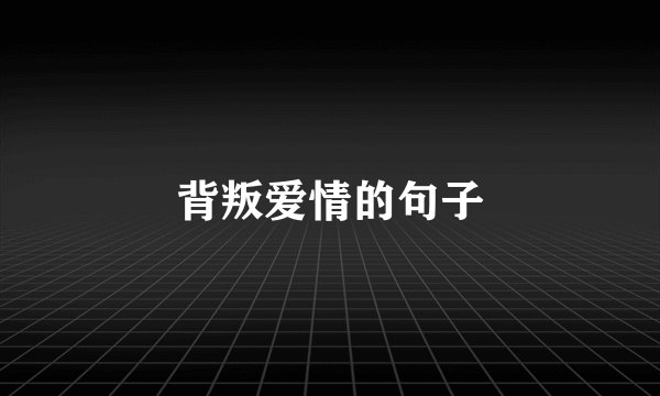 背叛爱情的句子