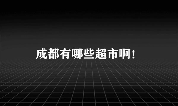 成都有哪些超市啊！