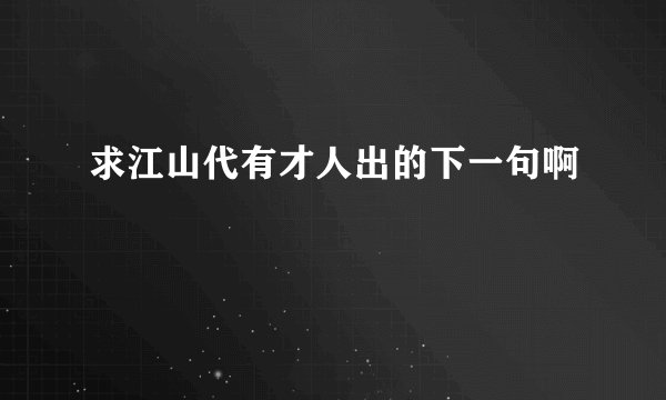 求江山代有才人出的下一句啊